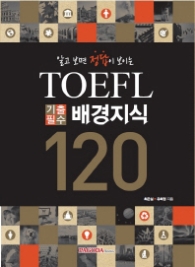 TOEFL 기출필수 배경지식 120  - 알고 보면 정답이 보이는